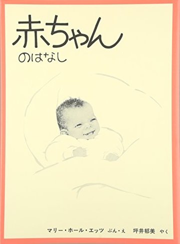 赤ちゃんのはなし (福音館の科学シリーズ)