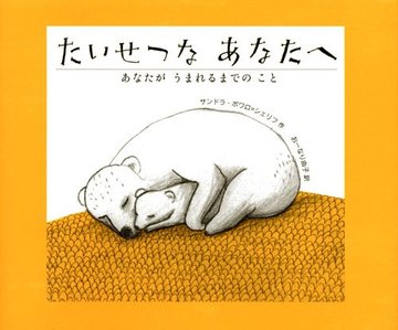 たいせつな あなたへ あなたが うまれるまでの こと (講談社の翻訳絵本)