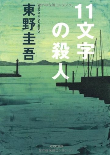 11文字の殺人 (光文社文庫)