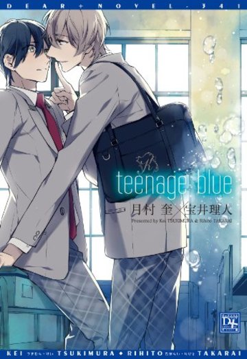 teenage blue (ディアプラス文庫)