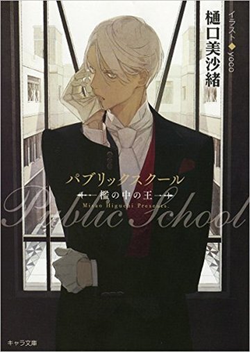 パブリックスクール: -檻の中の王- (キャラ文庫)
