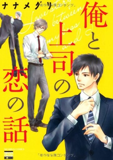 俺と上司の恋の話 (ニチブンコミックス KAREN COMICS)
