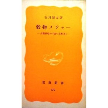 穀物メジャー―食糧戦略の「陰の支配者」 (岩波新書 黄版 172)