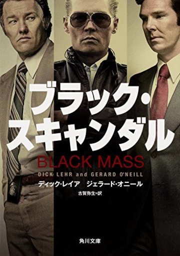 ブラック・スキャンダル (角川文庫)
