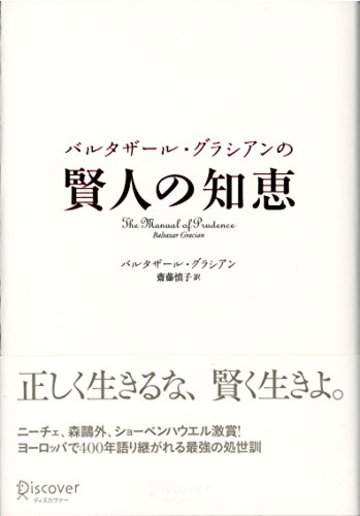 バルタザール・グラシアンの 賢人の知恵
