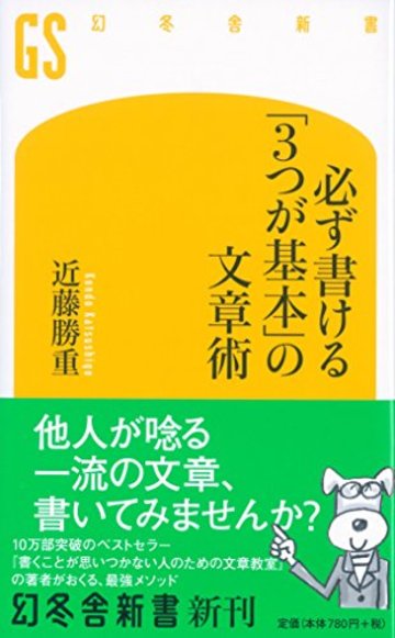 必ず書ける「3つが基本」の文章術 (幻冬舎新書)