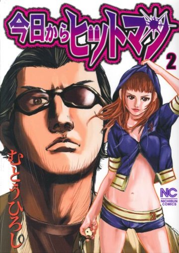 今日からヒットマン 2巻 (ニチブンコミックス)