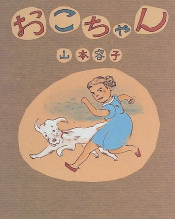 おこちゃん