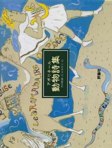 アポリネール動物詩集 (児童図書館・絵本の部屋)