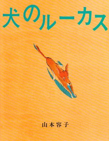犬のルーカス (イメージの森)