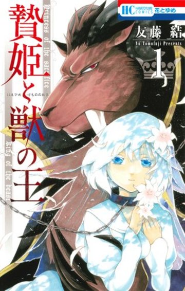 贄姫と獣の王 1 (花とゆめCOMICS)
