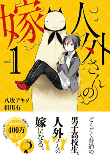 人外さんの嫁 1巻 (ZERO-SUMコミックス)
