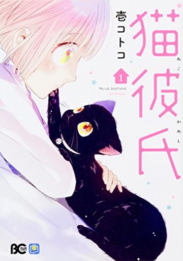 猫彼氏1 (B's-LOG COMICS)
