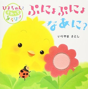 ぷにょぷにょなあに? (ぴよちゃんとさわってあそぼ!)