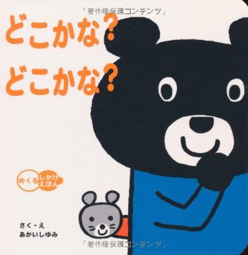 どこかな?どこかな? (めくるしかけえほん)