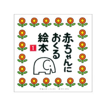 赤ちゃんにおくる絵本 (1)