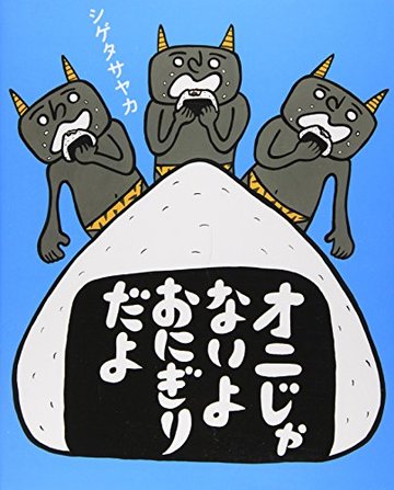 オニじゃないよ おにぎりだよ