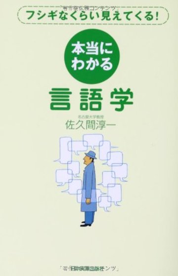 フシギなくらい見えてくる! 本当にわかる言語学