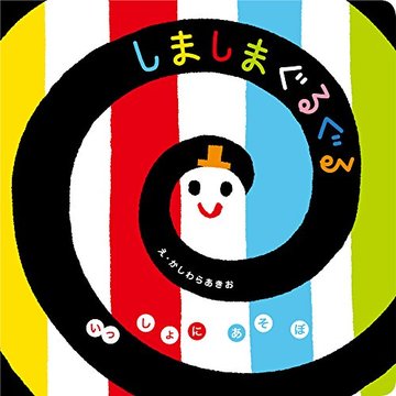 しましまぐるぐる (いっしょにあそぼ)
