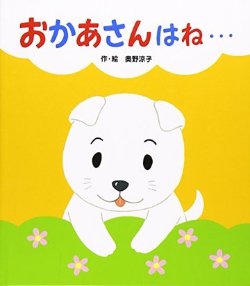 おかあさんはね… (あかちゃんといっしょ0・1・2)