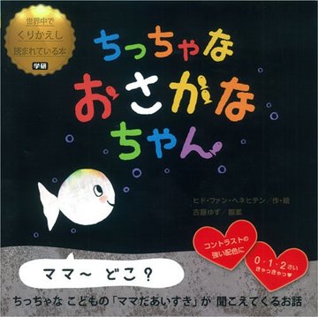 ちっちゃな おさかなちゃん (世界中でくりかえし読まれている本)