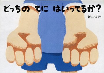 どっちのてにはいってるか? (あてて・あててえほん)