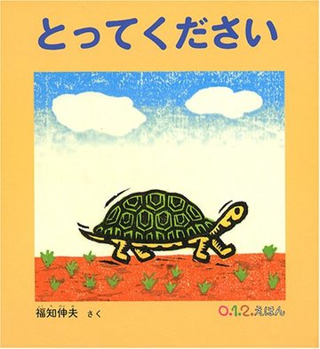 とってください (0.1.2.えほん)