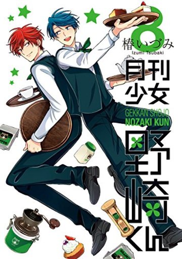 月刊少女野崎くん(8) (ガンガンコミックスONLINE)
