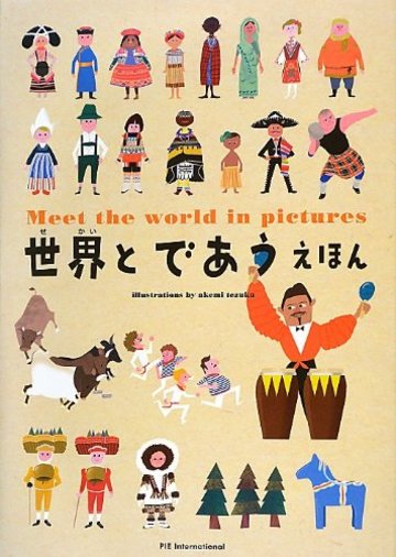 世界とであうえほん