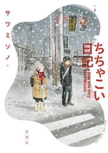 ちちゃこい日記(1) (アクションコミックス(月刊アクション))