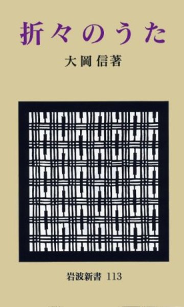 折々のうた (岩波新書 黄版 113)