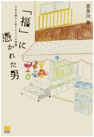 「福」に憑かれた男 人生を豊かに変える3つの習慣