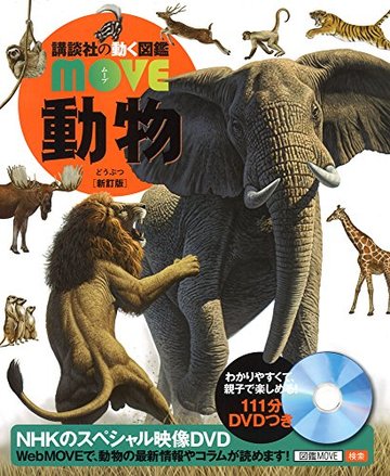動物 新訂版 (講談社の動く図鑑MOVE)