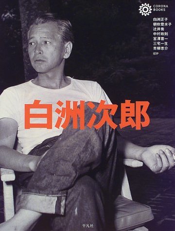 白洲次郎 (コロナ・ブックス)