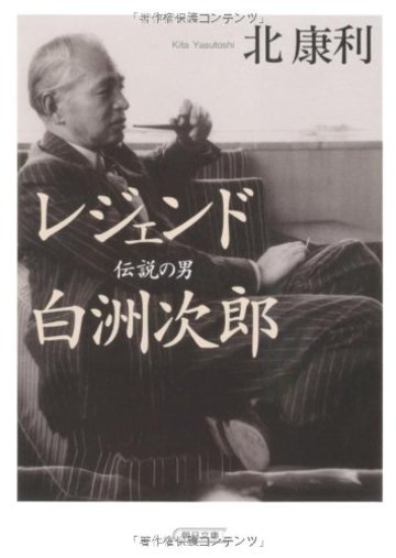 レジェンド 伝説の男 白洲次郎 (朝日文庫)
