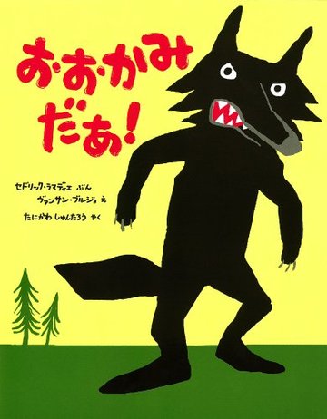 おおかみだあ! (ポプラせかいの絵本)