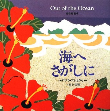 海へさがしに (福音館のかがくのほん)