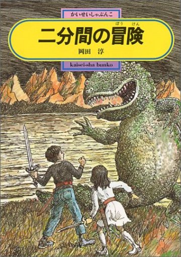 二分間の冒険 (偕成社文庫)