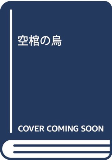 空棺の烏 (文春文庫)