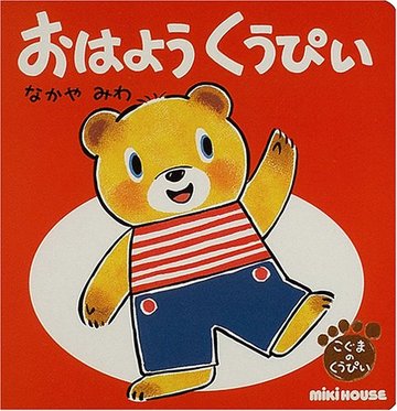 おはようくうぴい (こぐまのくうぴい)