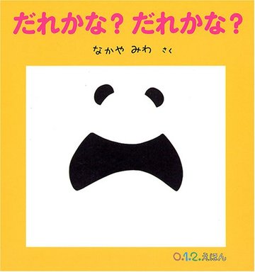 だれかな? だれかな? (0.1.2.えほん)