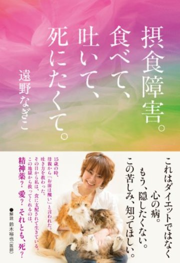摂食障害。食べて、吐いて、死にたくて。