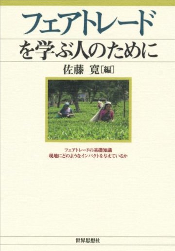 フェアトレードを学ぶ人のために