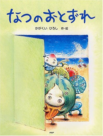 なつのおとずれ (PHPわたしのえほんシリーズ)