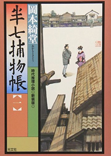 半七捕物帳〈1〉 (光文社時代小説文庫)
