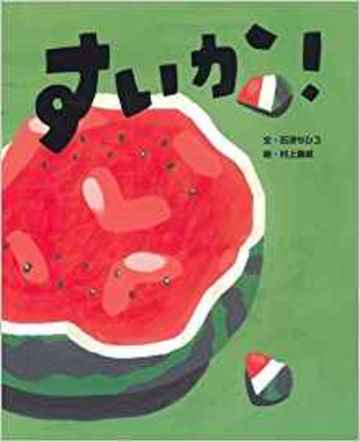 すいか!