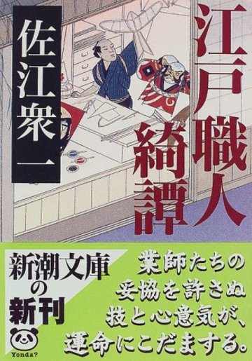 江戸職人綺譚 (新潮文庫)