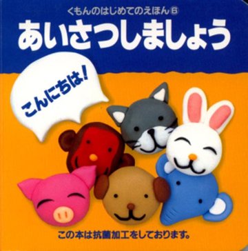 あいさつしましょう (くもんのはじめてのえほん (6))