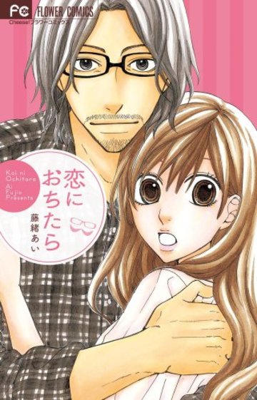 恋におちたら (フラワーコミックス)