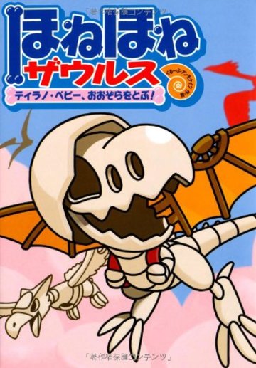 ほねほねザウルス (5) ティラノ・ベビー、おおぞらをとぶ!
